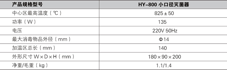 红外灭菌器HY-800小口径