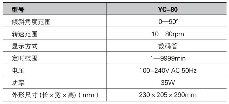 旋转培养混合器 YC-80